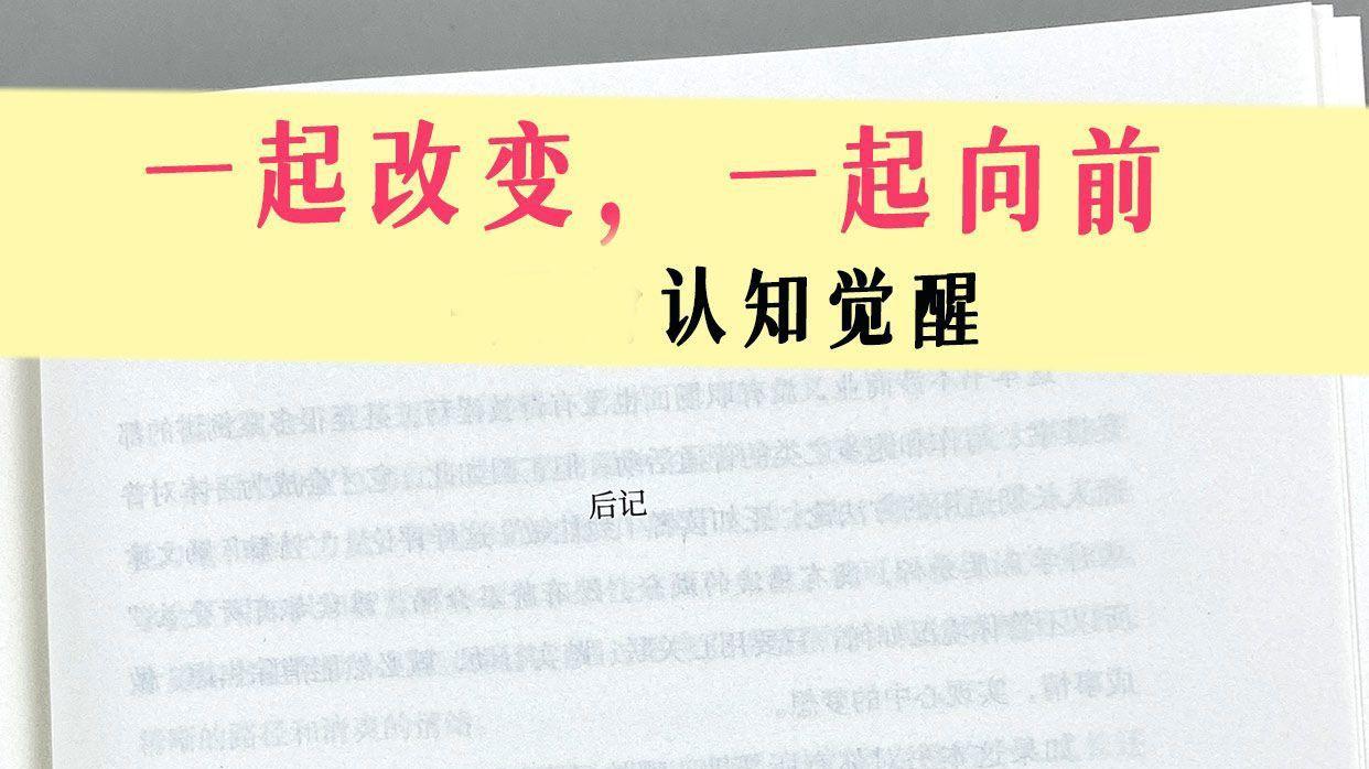 一起改变，一起向前-周岭认知觉醒