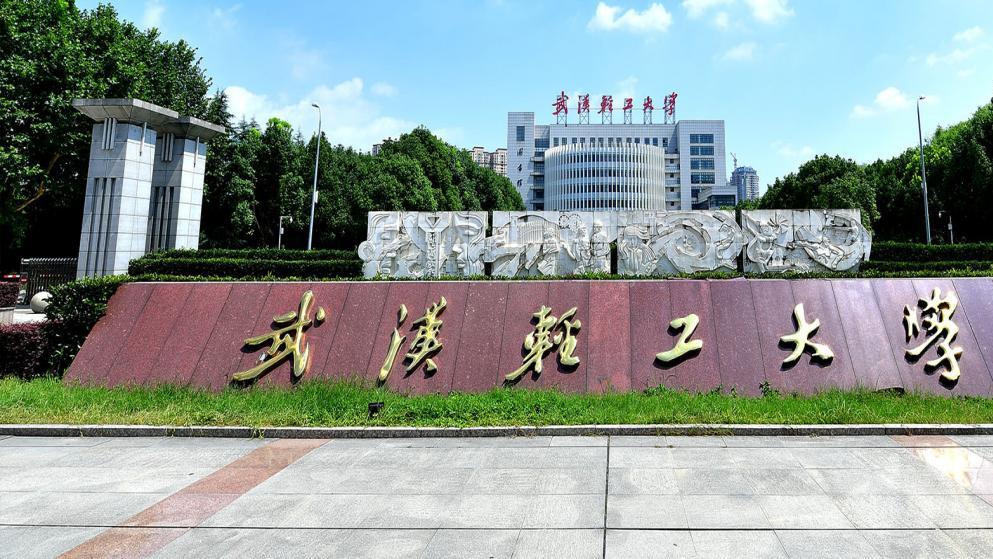 新一轮“双一流”高校入选，湖北省武汉轻工大学最有可能入选！