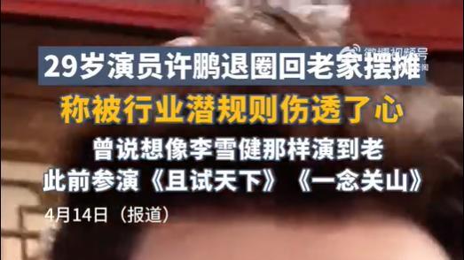 青年演员转型引热议：中戏毕业生返乡接手祖辈摊位