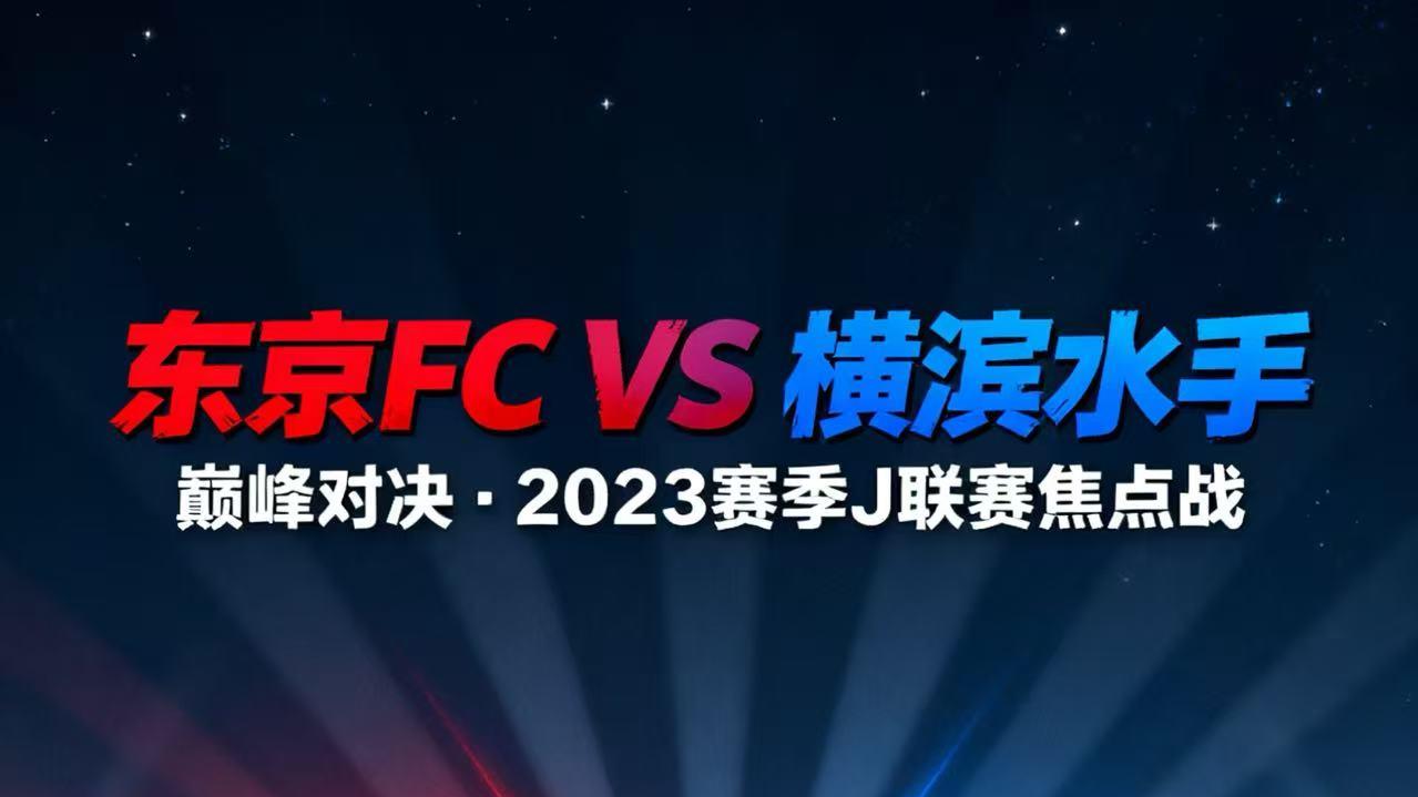 今日早场 东京FCVS横滨水手 赛事分析
