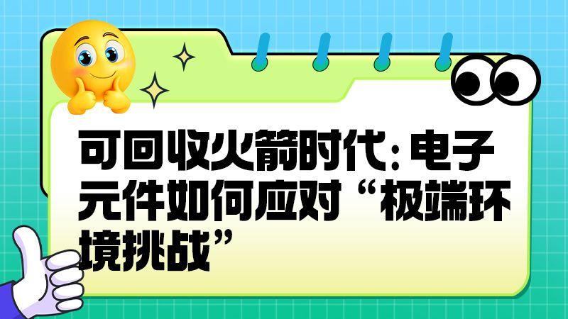 可回收火箭时代：电子元件如何应对 “极端环境挑战”