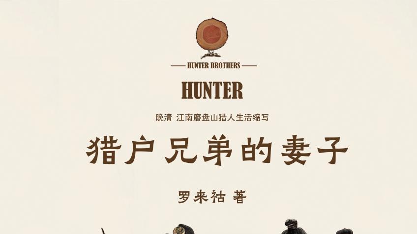 图书推荐《猎户兄弟的妻子》