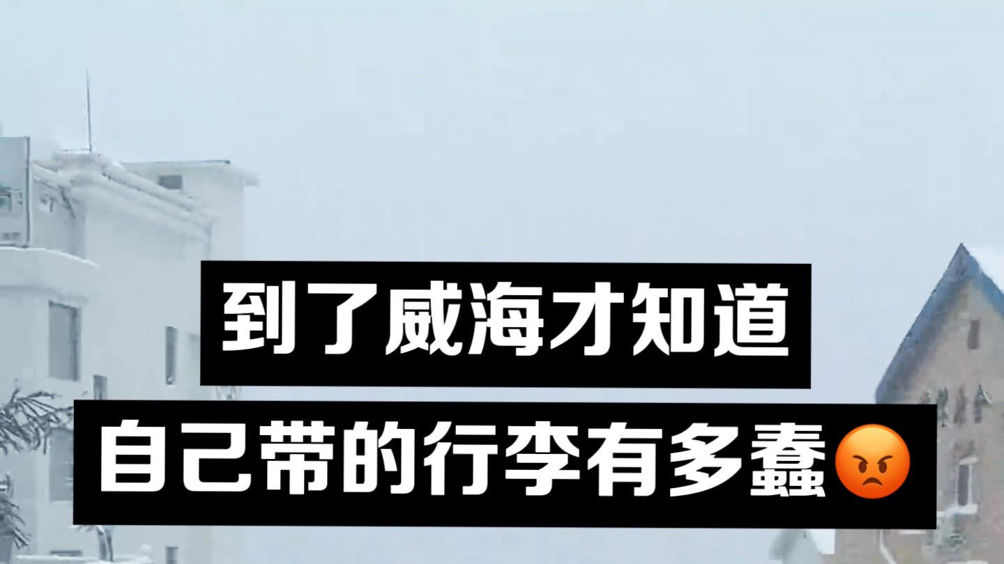 12月威海已回，海边旅游穿搭