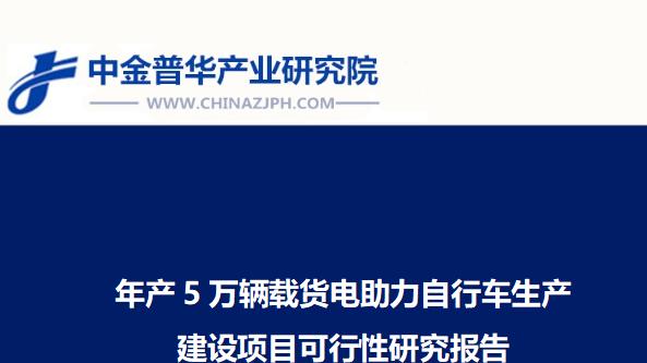年产5万辆载货电助力自行车项目生产建设项目可行性研究报告