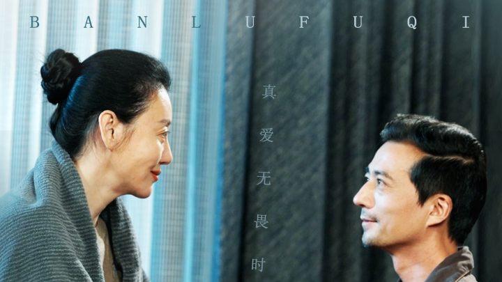 《半路夫妻老来伴》短剧在线观看全集：50集《半路夫妻老来伴》：历经波折的半路夫妻，如何携手走过晚年？