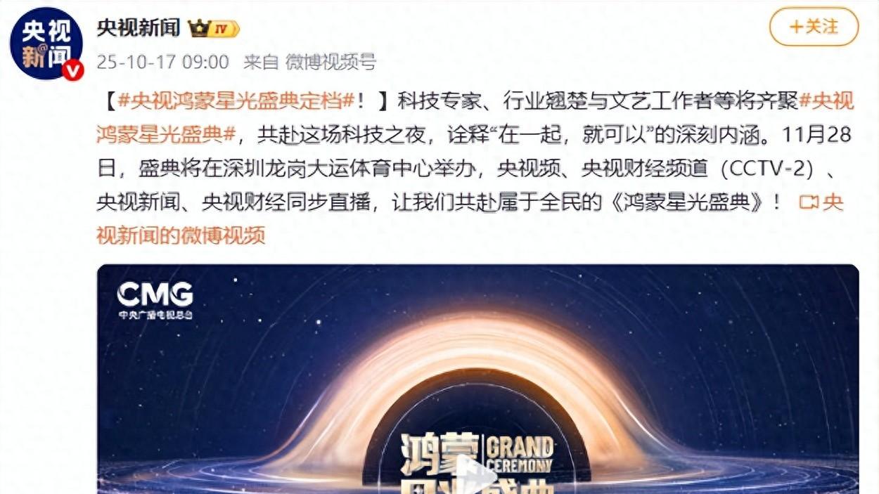 央视官宣！鸿蒙星光盛典定档，生态伙伴共同见证中国科技温度