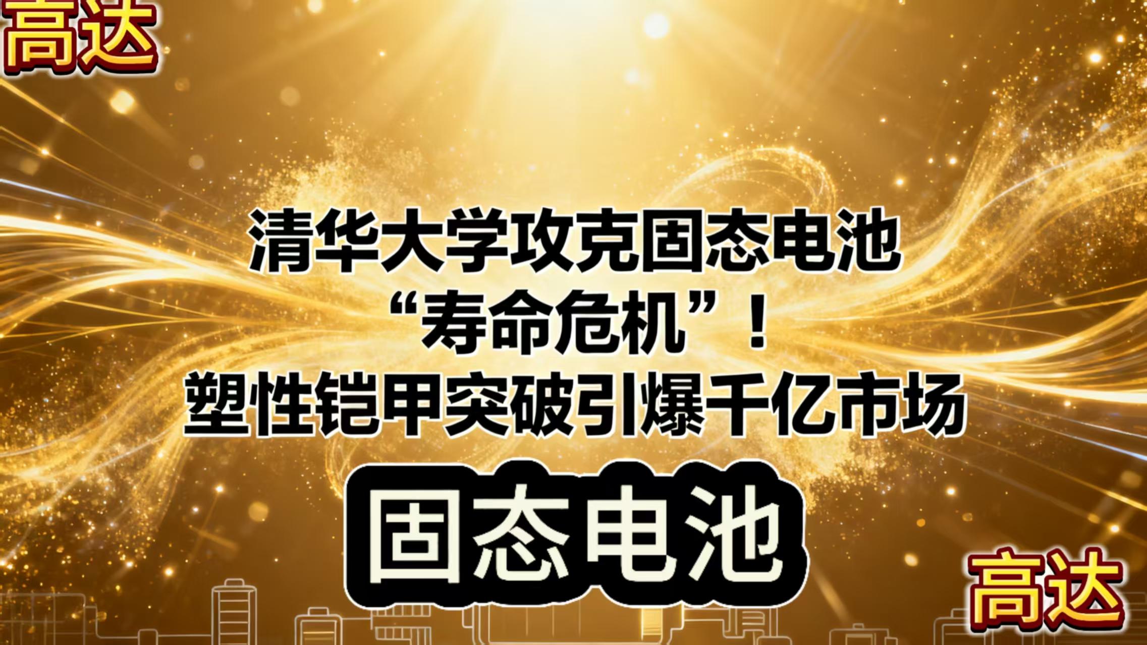 清华固态电池技术破局！塑性铠甲终结寿命焦虑，千亿市场将启