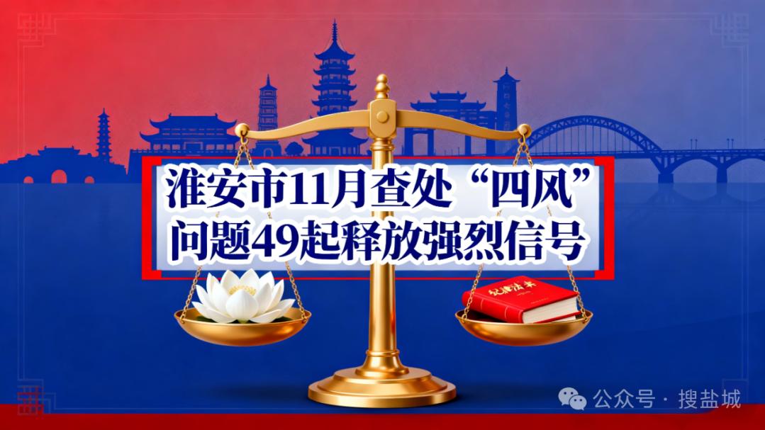 正风肃纪不停歇，淮安市11月查处“四风”问题49起释放强烈信号