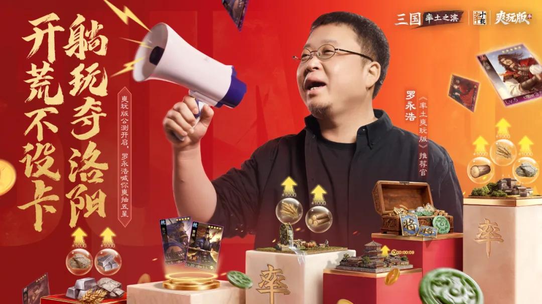 双倍资源+自动打城，《率土之滨》爽玩版用诚意让罗永浩为SLG站台