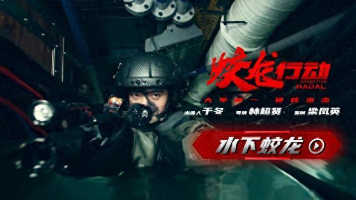 《蛟龙行动》潜水戏逼近极限 演员都拿到了专业潜水证书