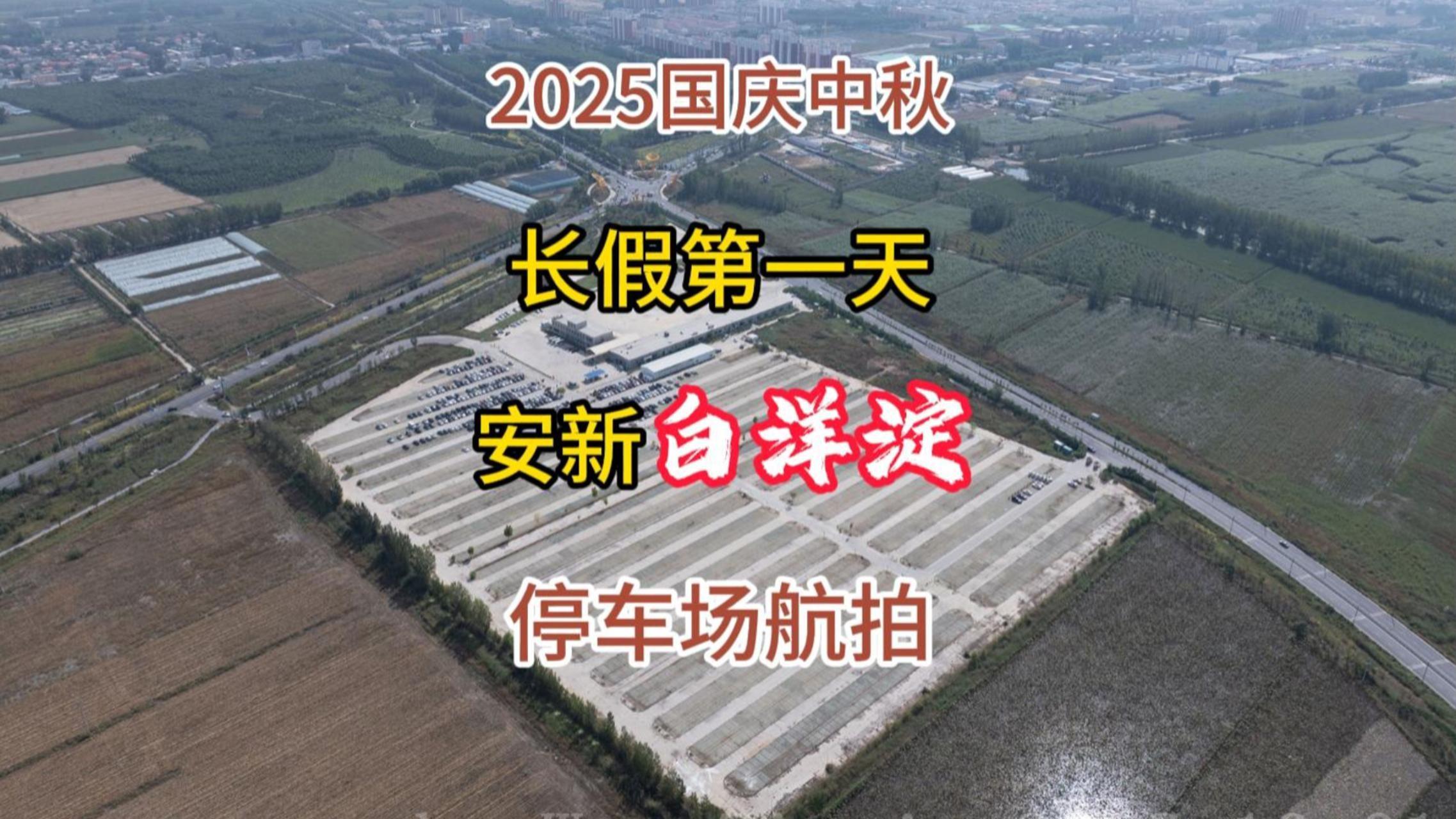白洋淀十一见闻：从“扎胎”阴霾到停车场一半满，旅游复苏迹象明显！