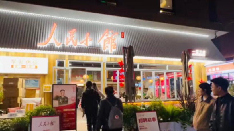“人民咖啡馆”刚塌房，“人民小馆”又来了？