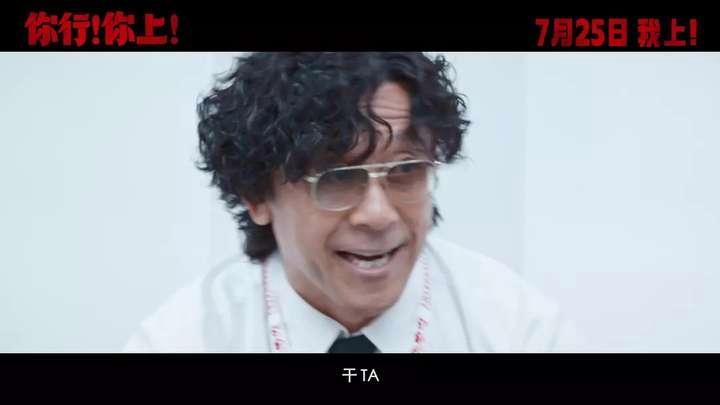 时隔7年再出导演新作，姜文《你行！你上！》却被吐槽烂片预定