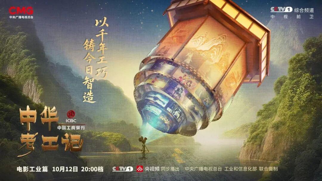 工业之力，筑梦光影！《中华考工记》走进电影工业