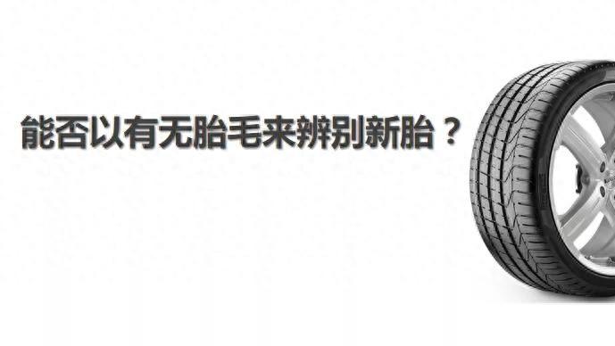 能否以有无胎毛来辨别新胎？