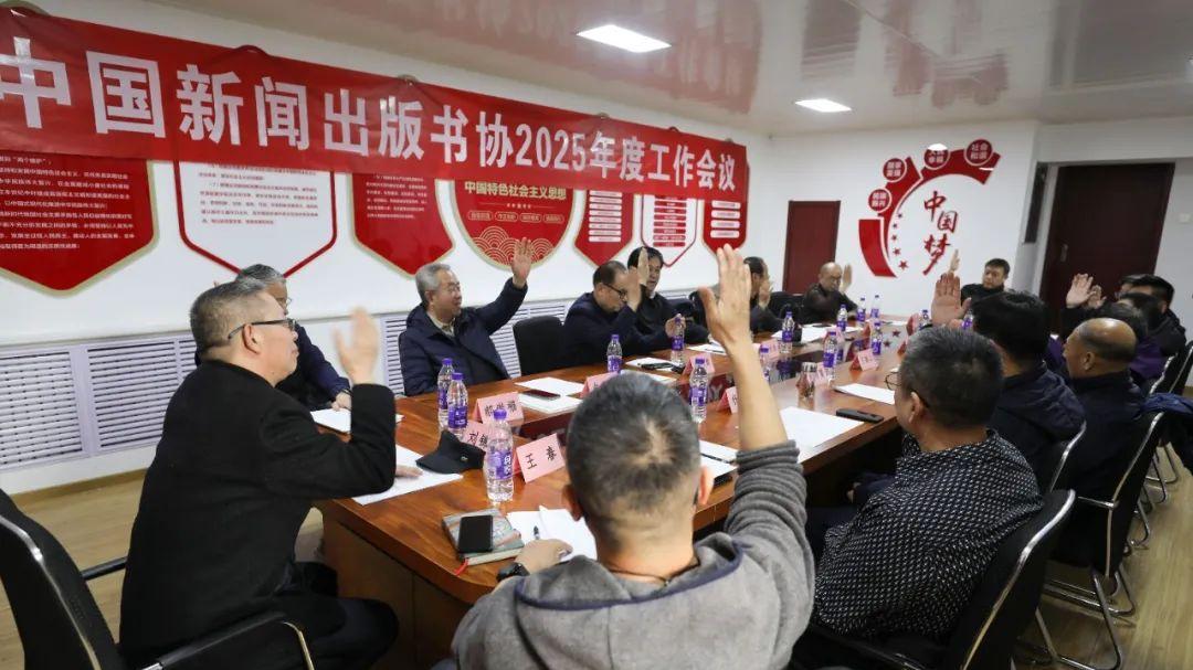 中国新闻出版书法家协会2025年度工作会议在北京召开