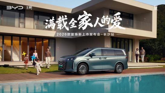 2026款比亚迪夏长沙亮相，解锁移动“家庭头等舱”舒适感颠覆想象
