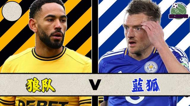 英超：狼队vs莱斯特城，涅槃与崩塌，一场无情碾压？