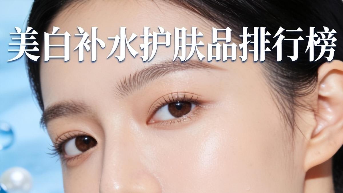 美白补水用什么护肤品比较好？美白补水的护肤品排行榜前十名