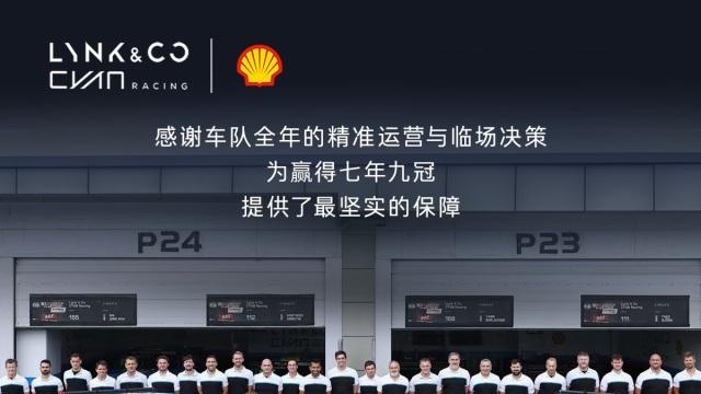 七年九冠写传奇！领克告别TCR，下一站剑指更硬核赛道