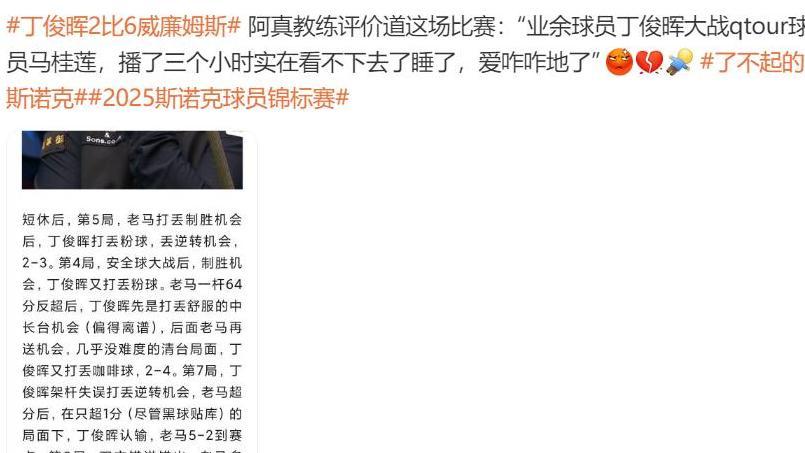 6局败北后，丁俊晖和马叔的对决藏着什么秘密？