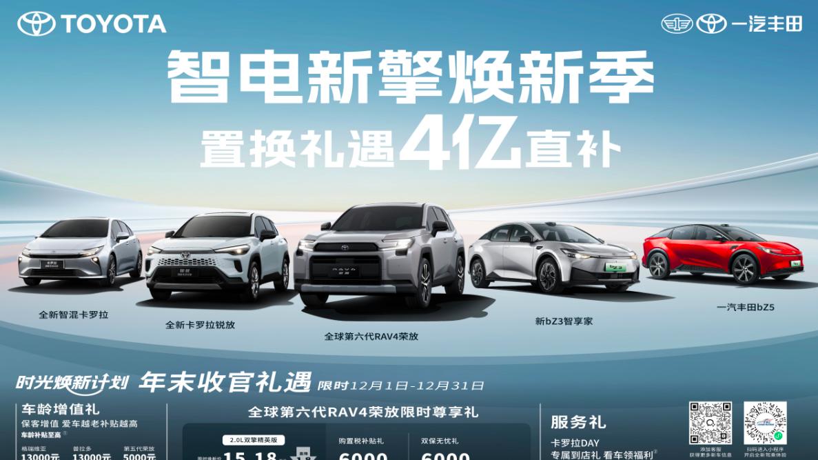 年底王牌，一汽丰田第六代全新荣放预售开启，见证合资新力量