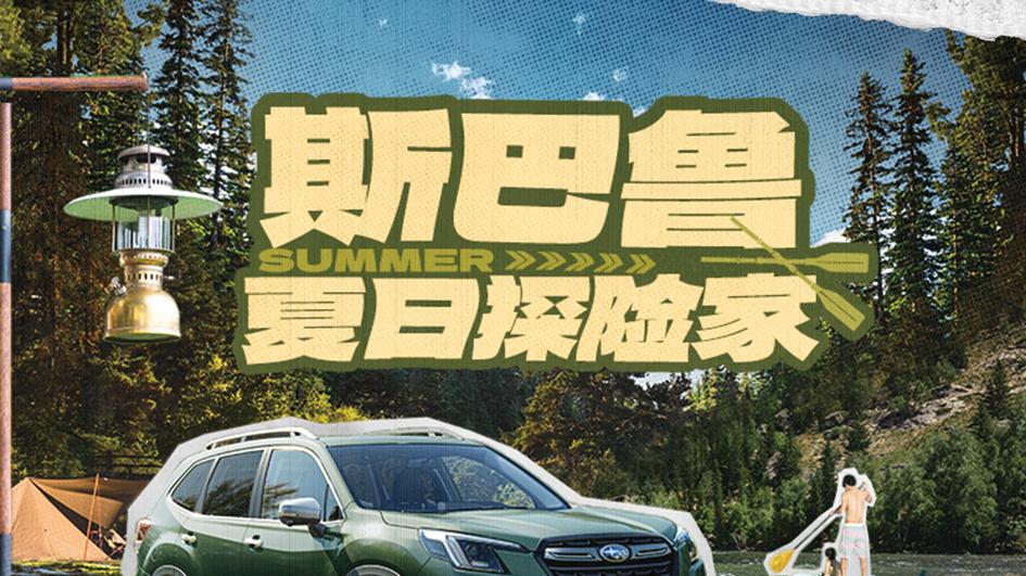斯巴鲁夏日探险家邀您来参加