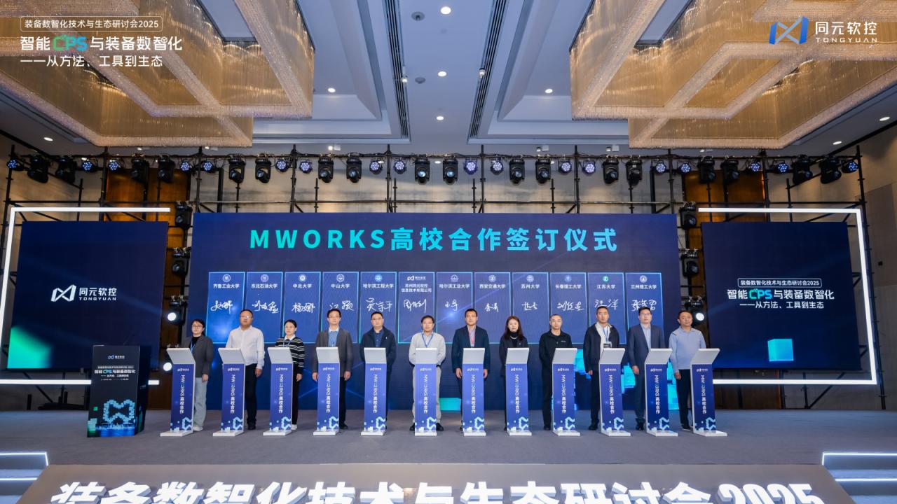 同元软控装备数智化技术与生态研讨会2025圆满落幕