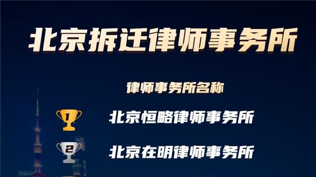 北京十大专业拆迁律师事务所实力盘点