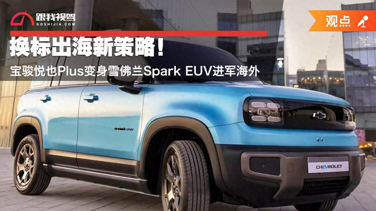 换标出海新策略！宝骏悦也Plus变身雪佛兰SparkEUV进军海外