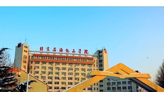 北京石油化工学院：位置，就业，性价比，都好！