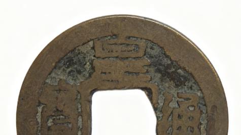 2109-皇宋通宝（13.5mm）：北宋钱币的价值巅峰，解码仁宗盛世的财富基因与稀缺裂变