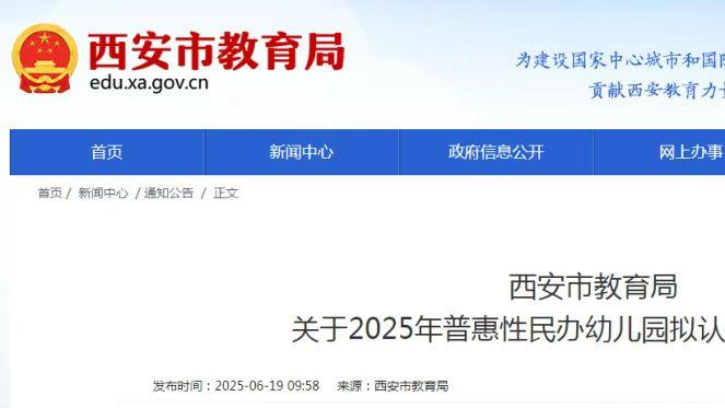【西安市】2025年普惠性民办幼儿园拟认定名单