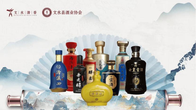 清香启新程 文水酝华章