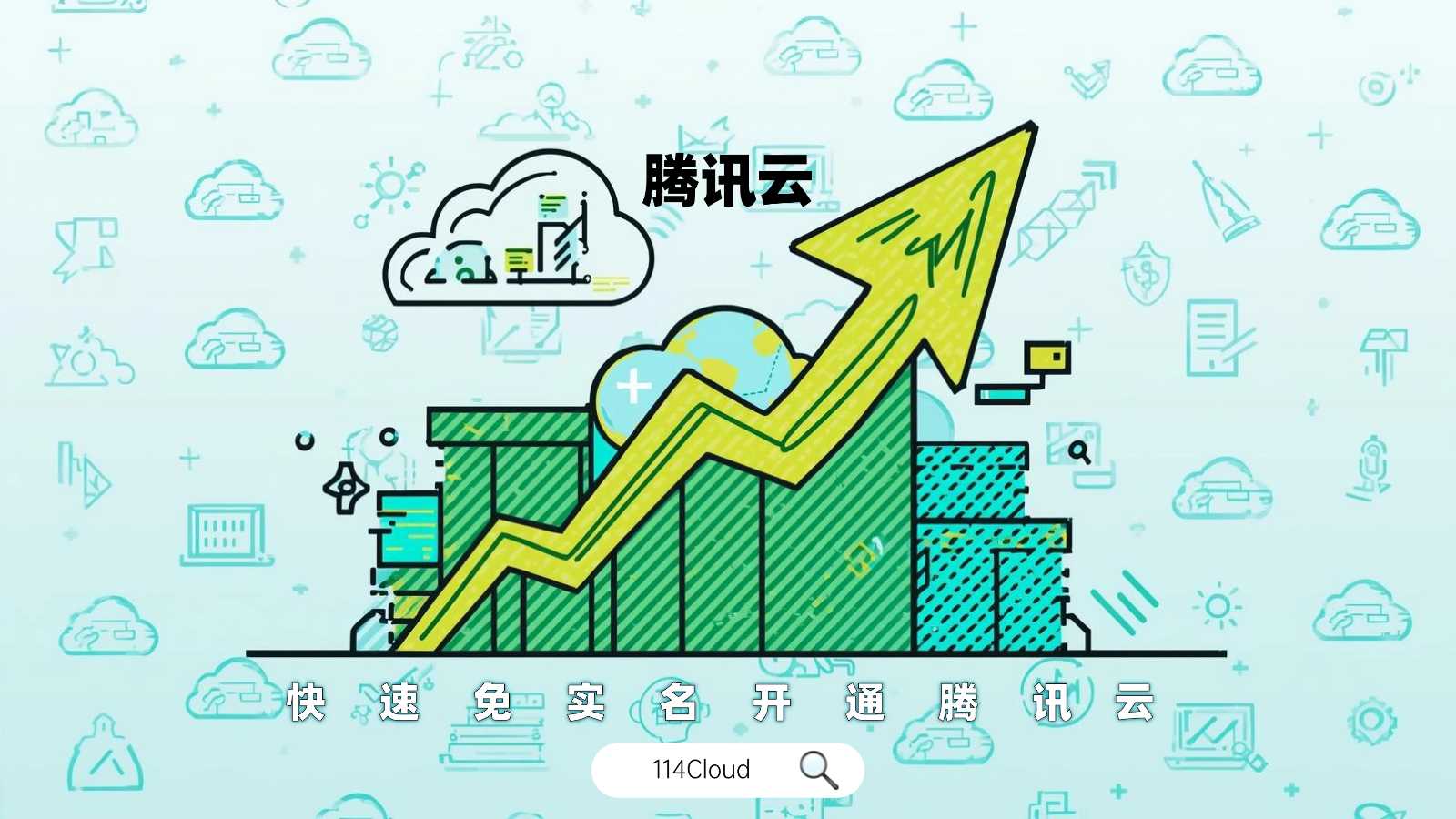 无信用卡注册腾讯云账号：新手零门槛上云指南