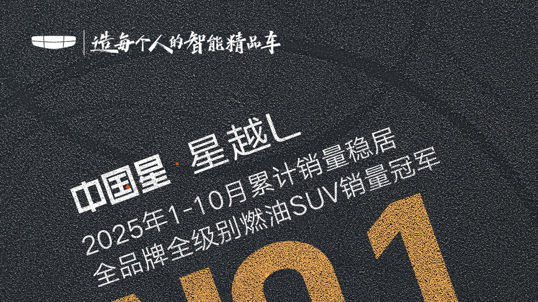 10个月卖出18.63 万台，星越 L 的实力你必须知道！