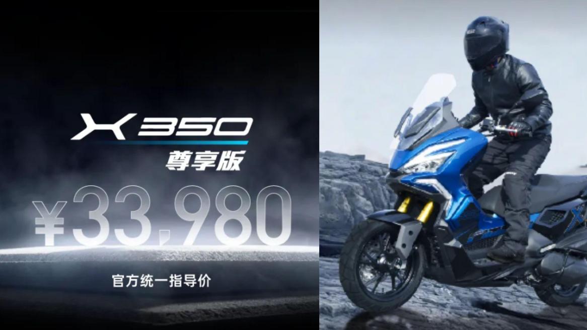 33,980元！光阳X350尊享版发布，这是和ADV350较上劲了