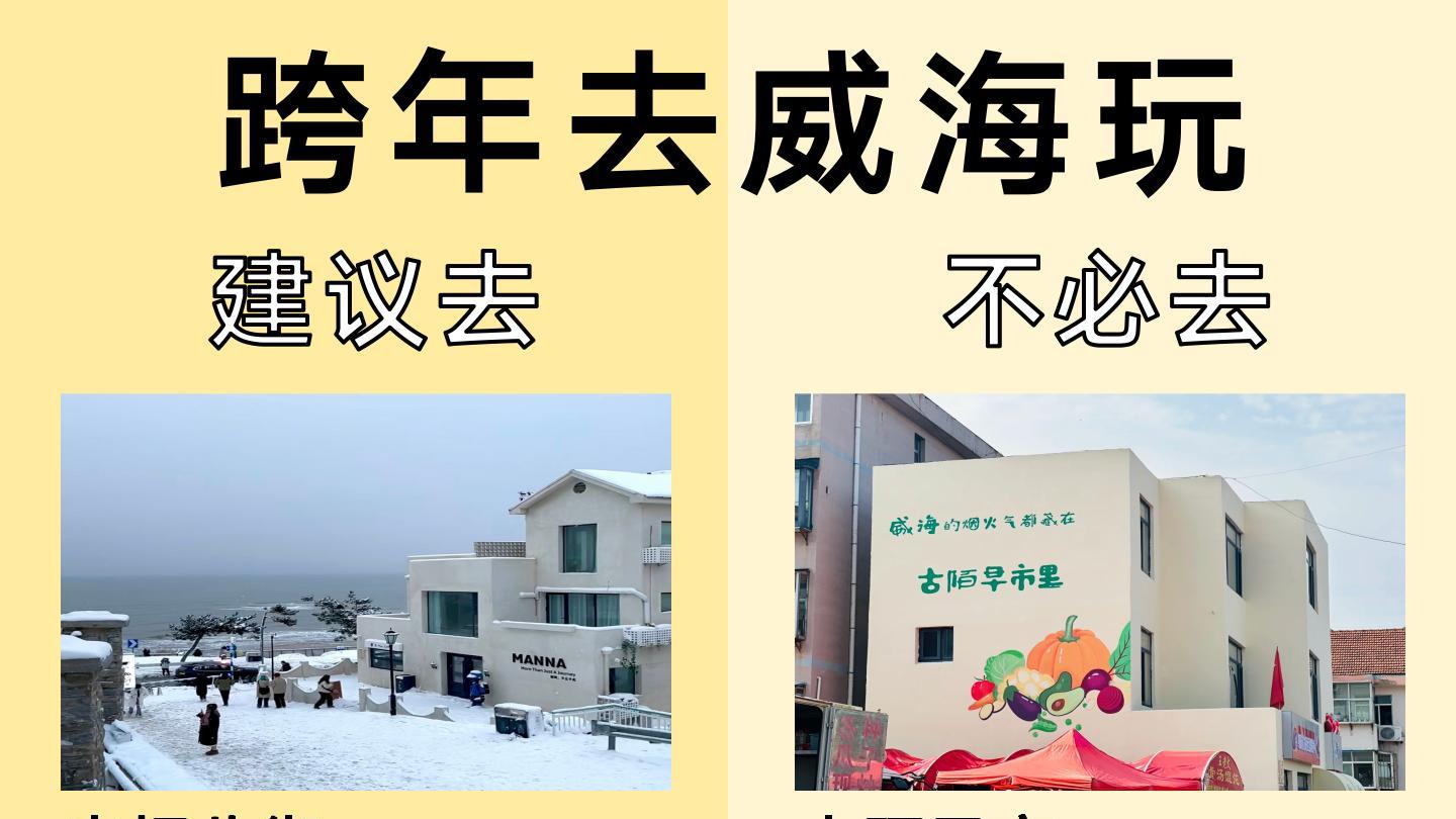 不用找了❗️跨年去威海看这篇就够了✅