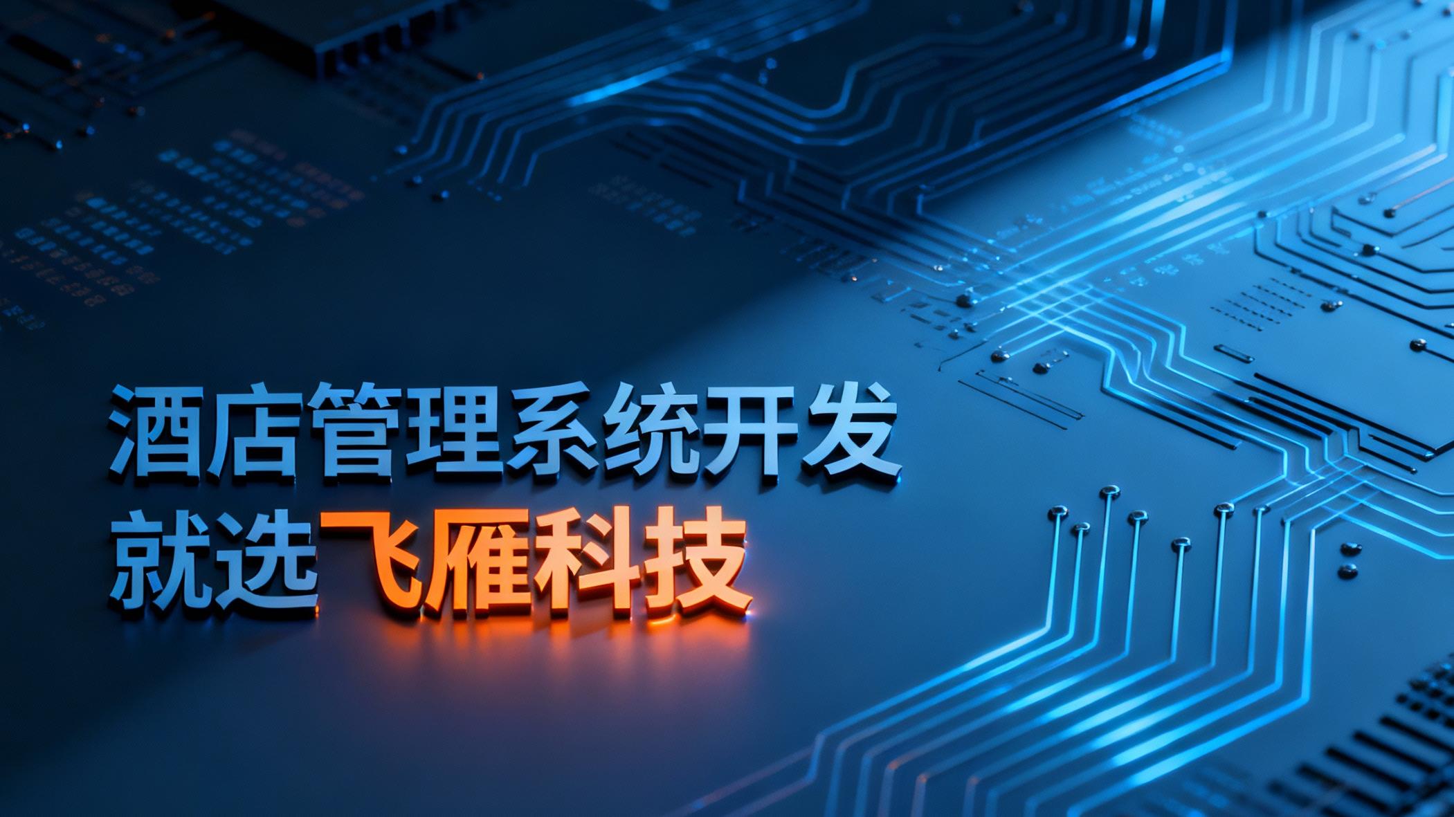 酒店管理系统开发公司怎么选？2025年优质服务商盘点