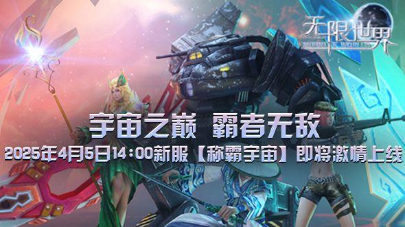 《无限世界》新服【称霸宇宙】震撼将启 共赴多元宇宙冒险之旅