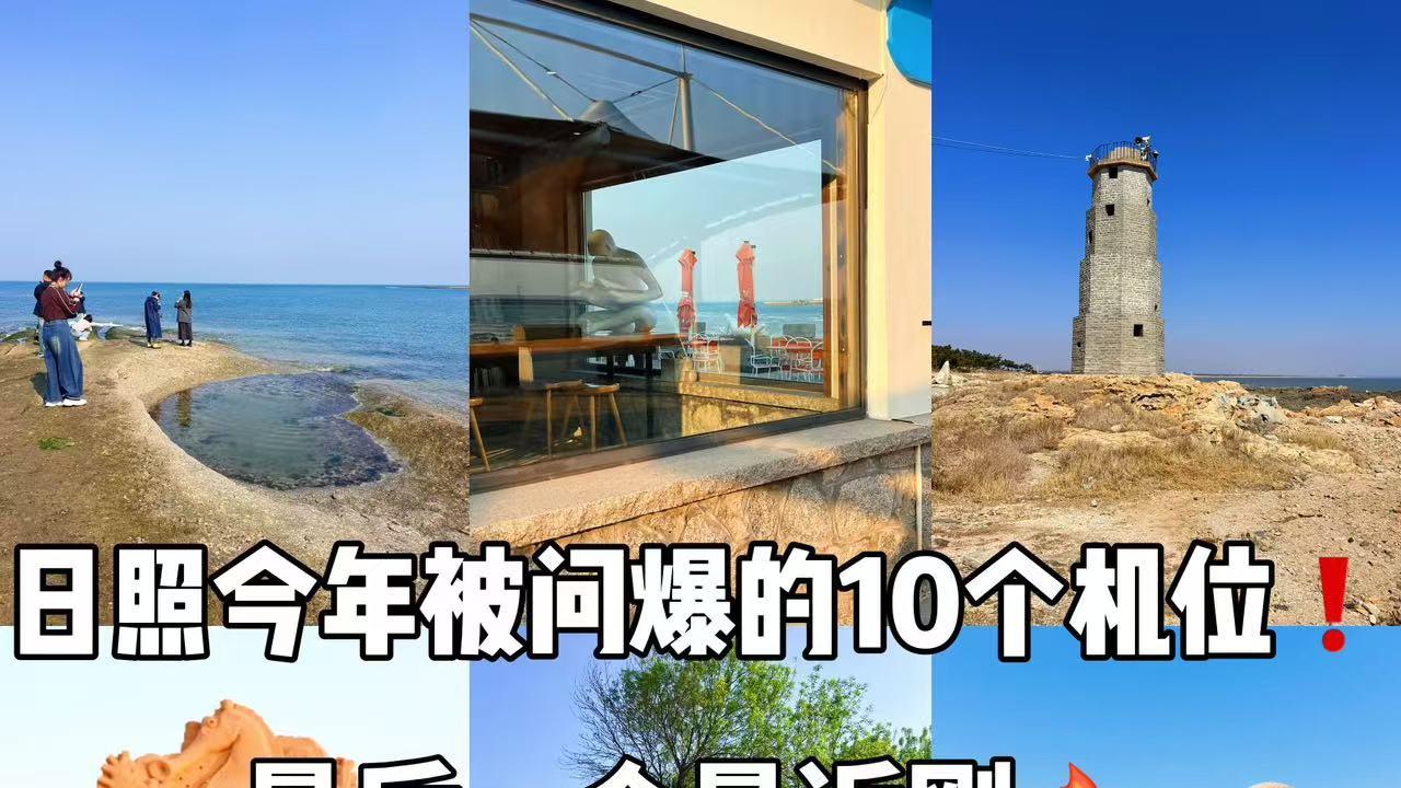 日照今年被问爆的10个机位 最后一个最近刚火