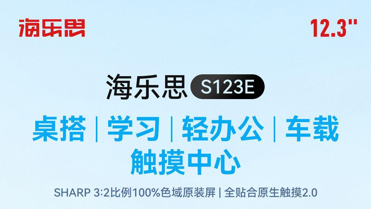 重新定义桌面交互：海乐思发布S123E“桌面触控中心”，首发299元