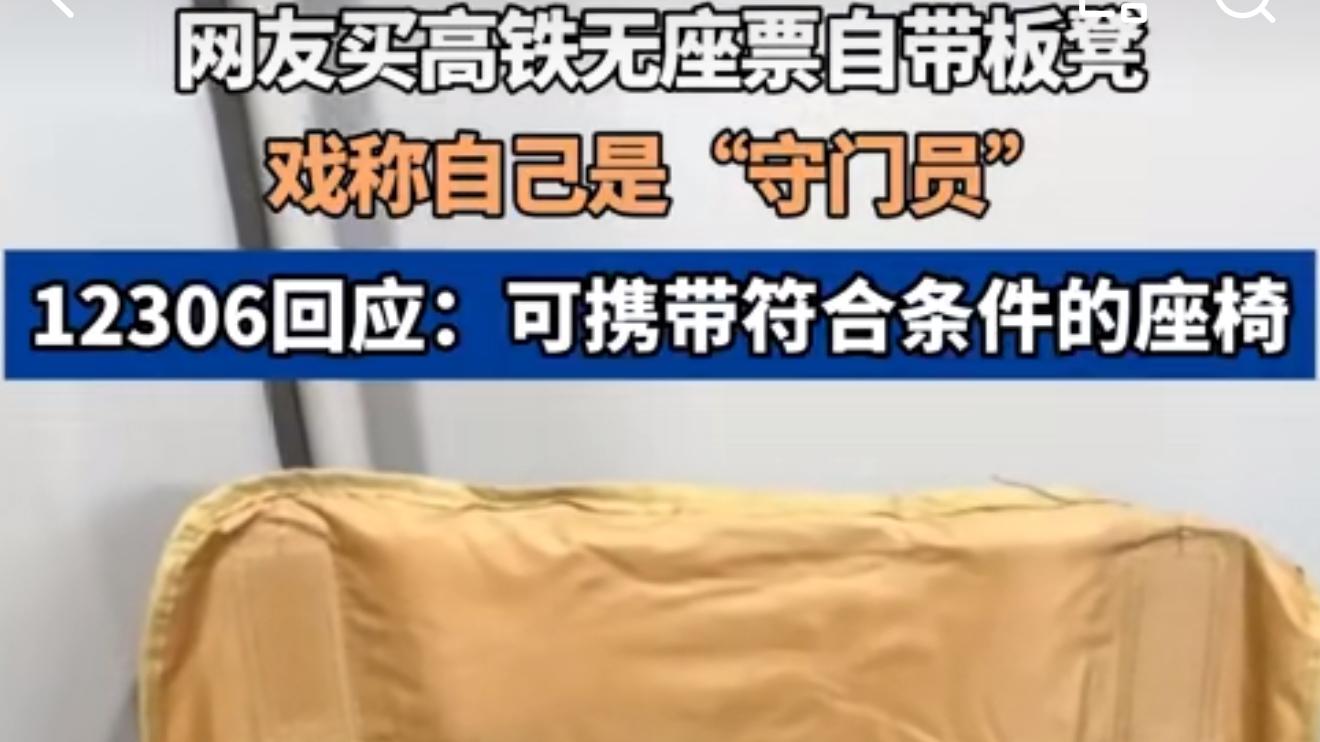 无座乘客自带椅子坐高铁