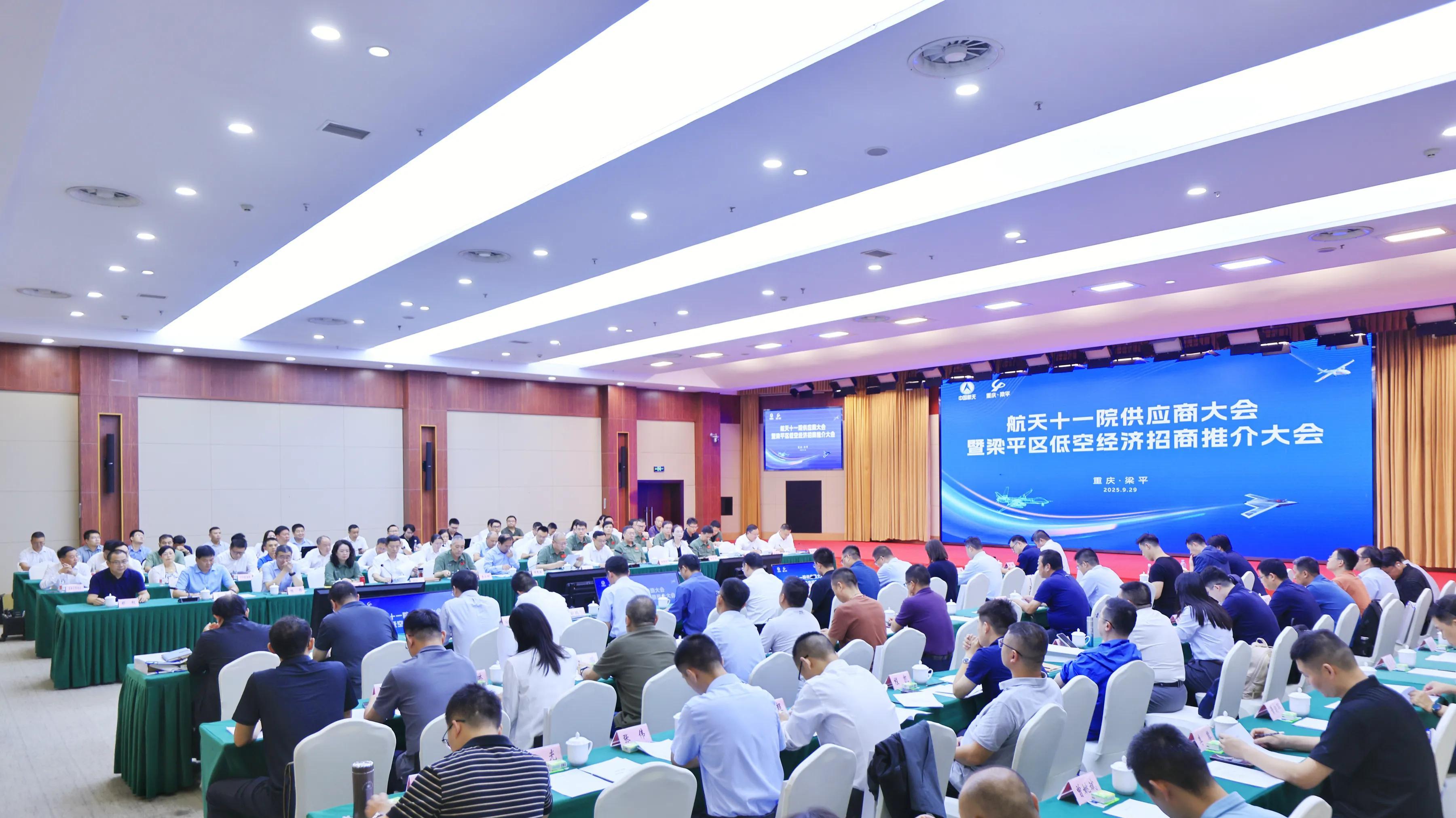 航天十一院供应商大会暨梁平区低空经济招商推介大会举行 扩大低空“朋友圈” 完善产业生态网