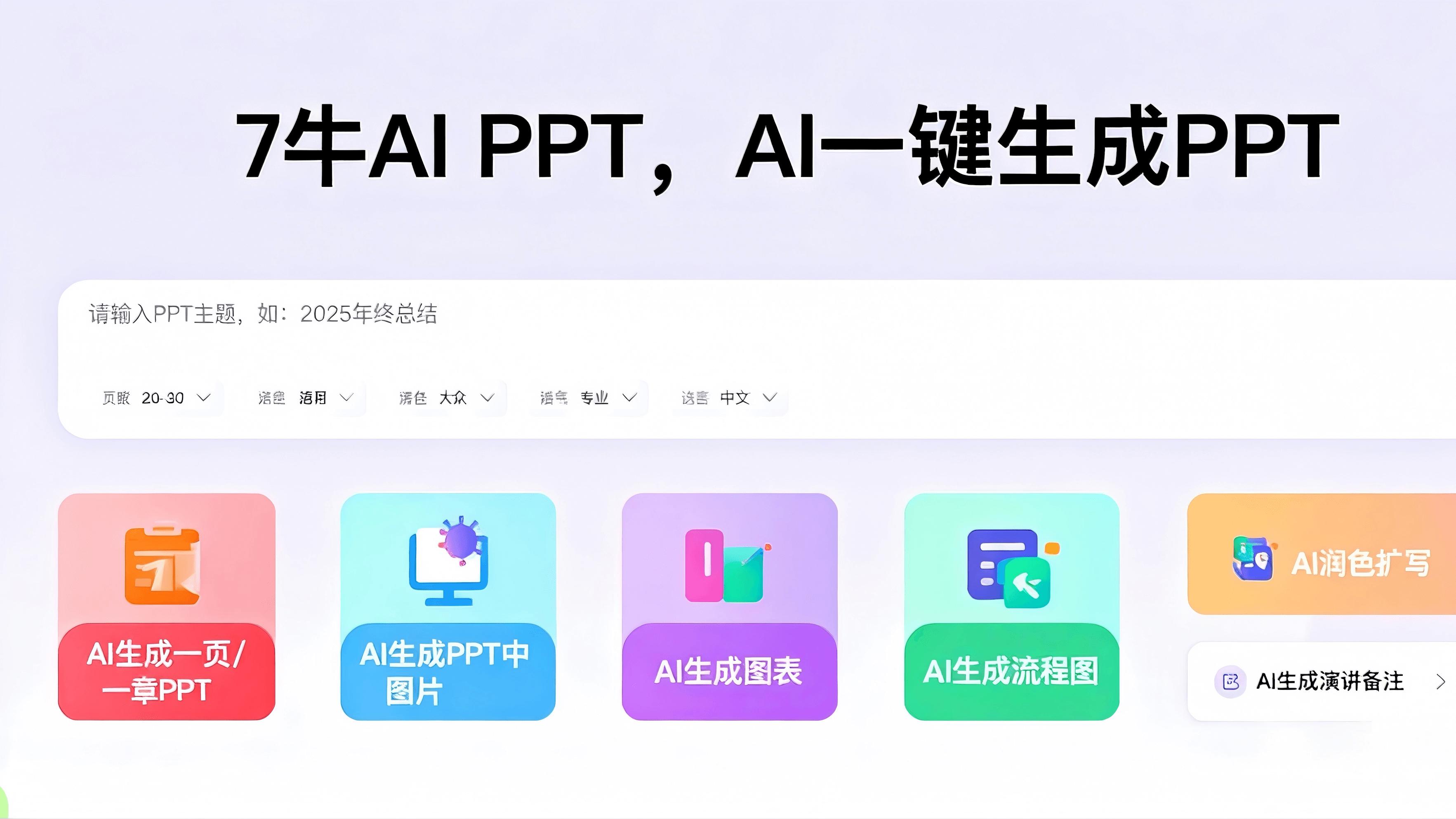 又到年终总结季！PPT毫无头绪？这个AI生成PPT工具，3分钟惊艳你！
