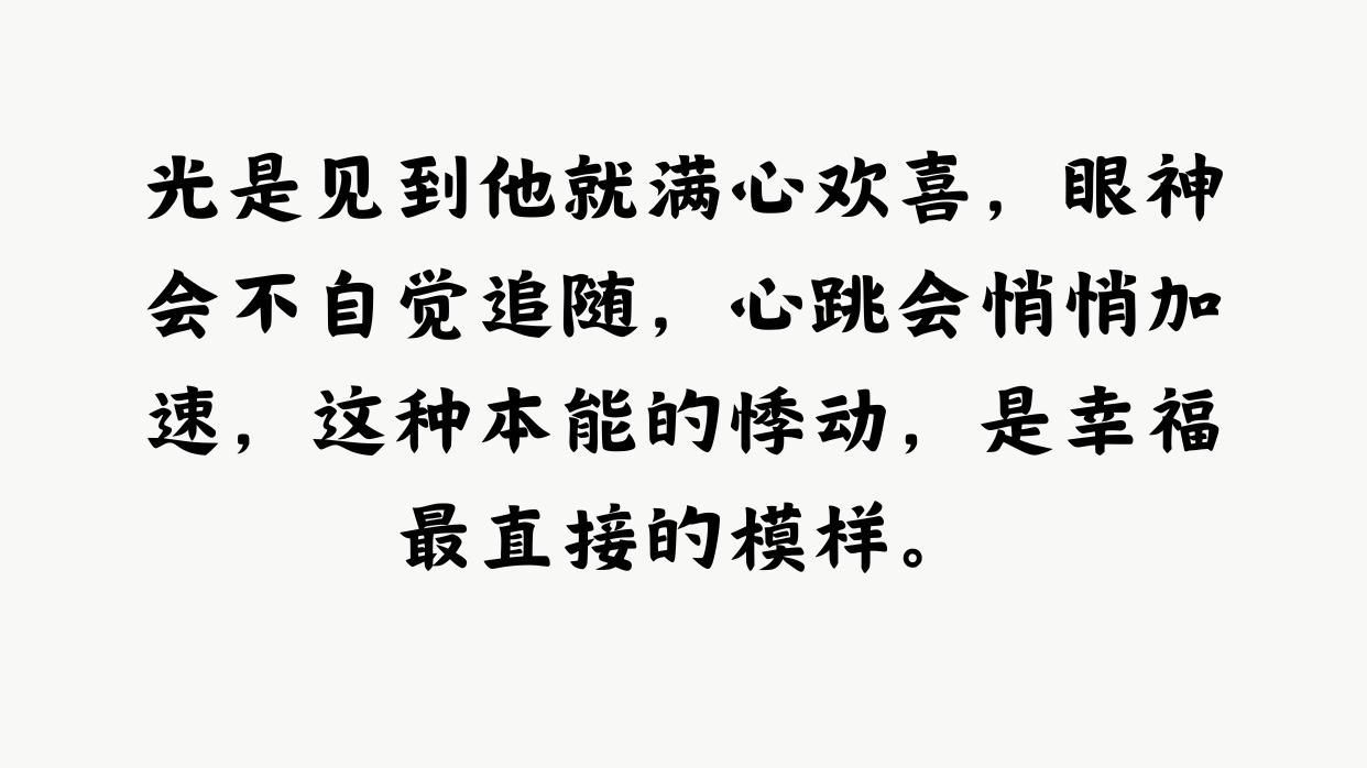 生理性喜欢，才是最顶级的幸福