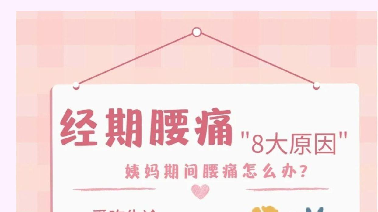 姨妈期腰疼到直不起？这1个原因你中招了吗！