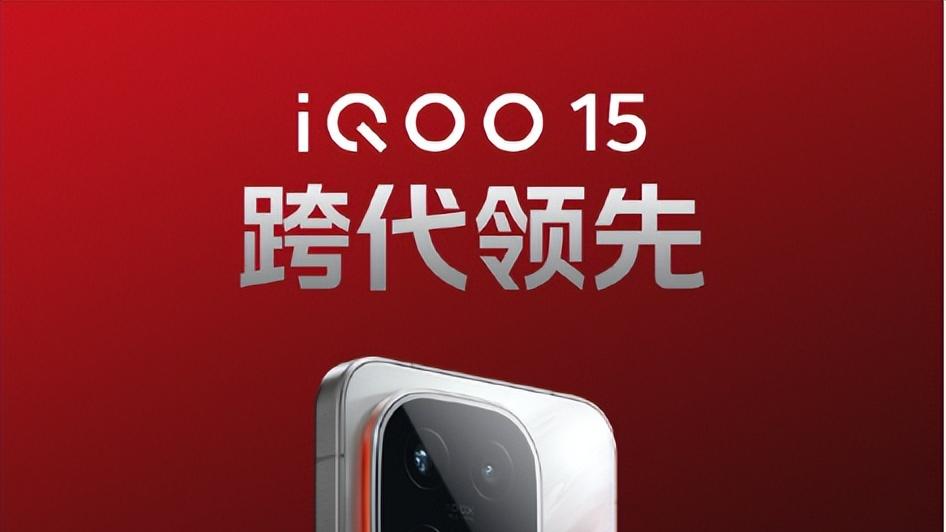 iQOO15不只堆料狠，连屏幕都卷出新高度