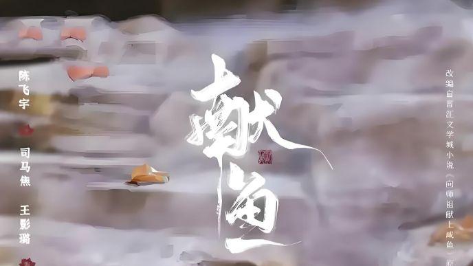 陈飞宇新剧《献鱼》炸裂！特效值爆表，额头杀+500年虐恋！