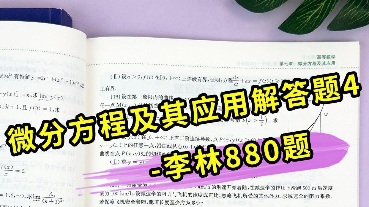 微分方程及其应用解答题4-李林880题